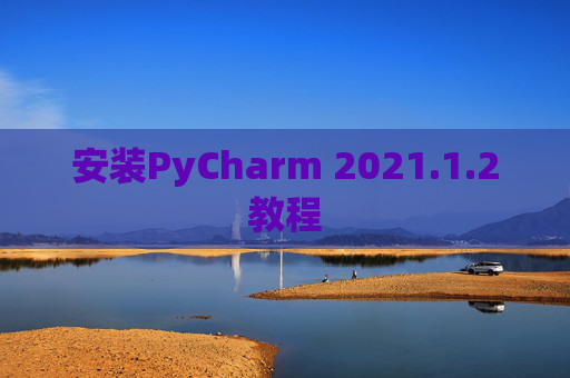 安装PyCharm 2021.1.2教程