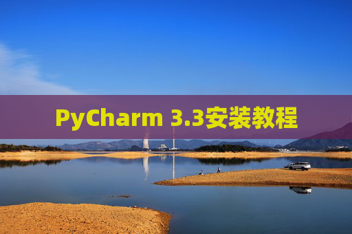PyCharm 3.3安装教程