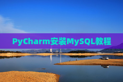 PyCharm安装MySQL教程