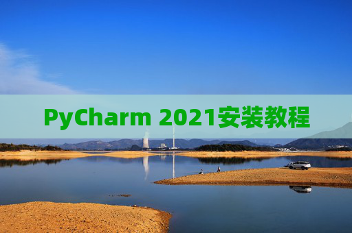 PyCharm 2021安装教程