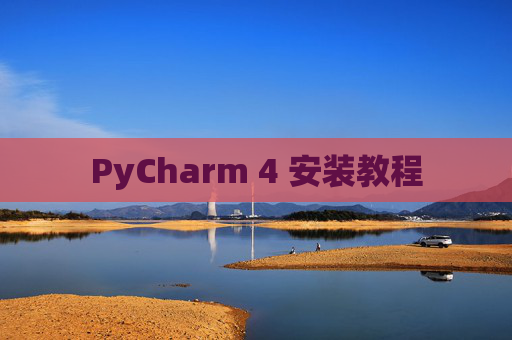PyCharm 4 安装教程