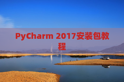 PyCharm 2017安装包教程